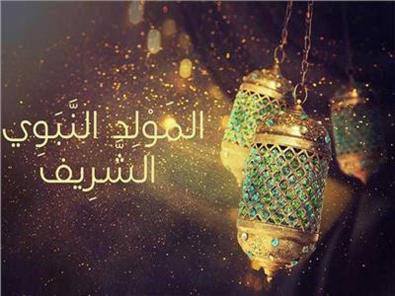دار الإفتاء توضح ضوابط الاحتفال بالمولد النبوي الشريف