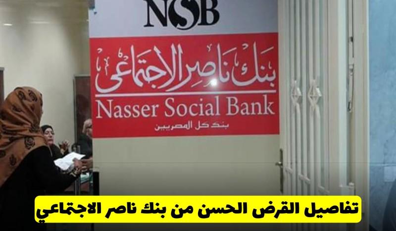 بصورة البطاقة.. تفاصيل القرض الحسن لأصحاب المعاشات من بنك ناصر الاجتماعي