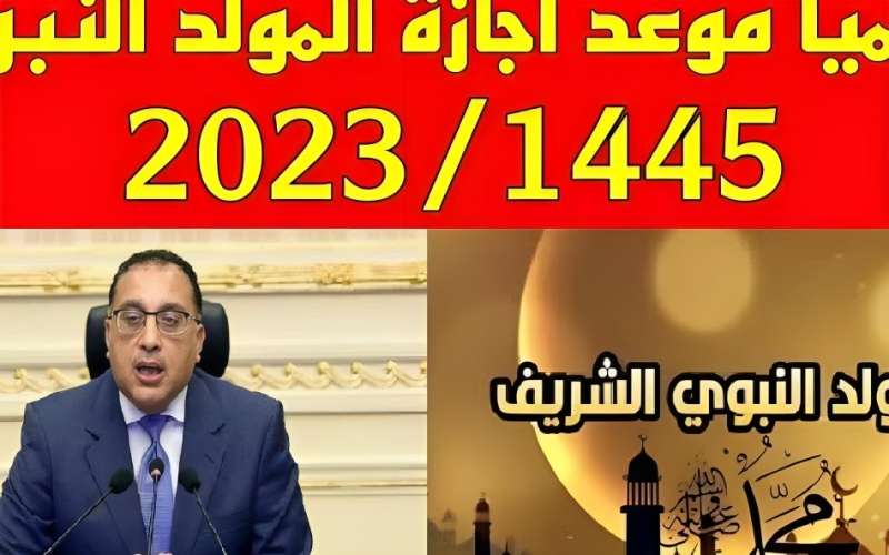 مواعيد إجازة المولد النبوي الشريف