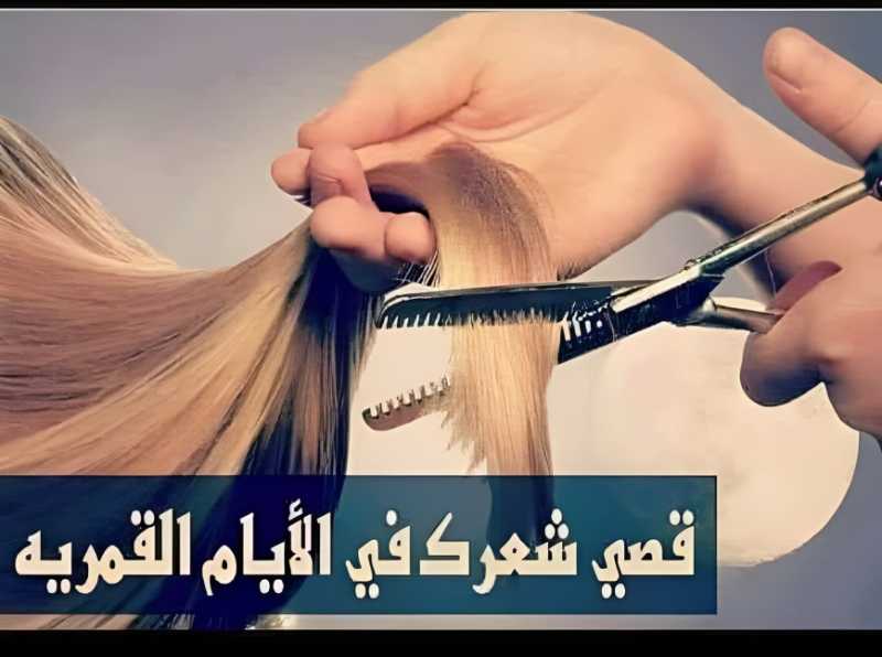 وداعًا للتلف والتقصف.. أفضل أيام لـ «قص الشعر» للتطويل