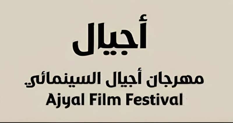 إلغاء الدورة الحادية عشرة من مهرجان أجيال السينمائي تضامنًا مع فلسطين