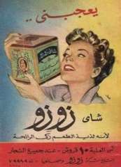 شاي زوزو.. عودة مصانع مصرية إلى دائرة اهتمام المواطنين مجددًا بعد المقاطعة