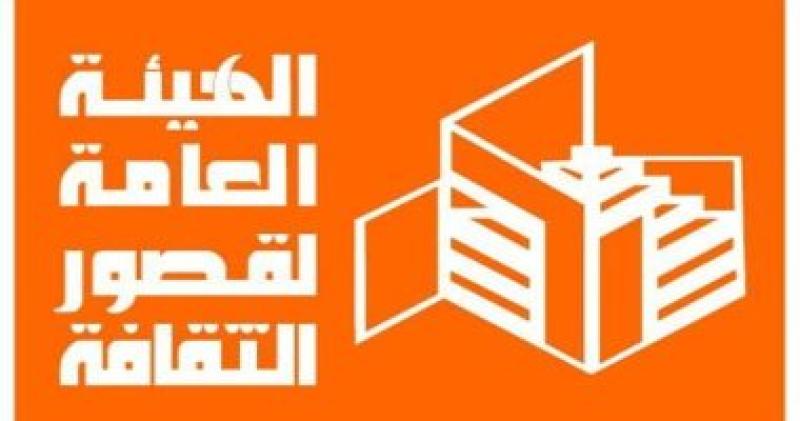 الهيئة العامة لقصور الثقافة