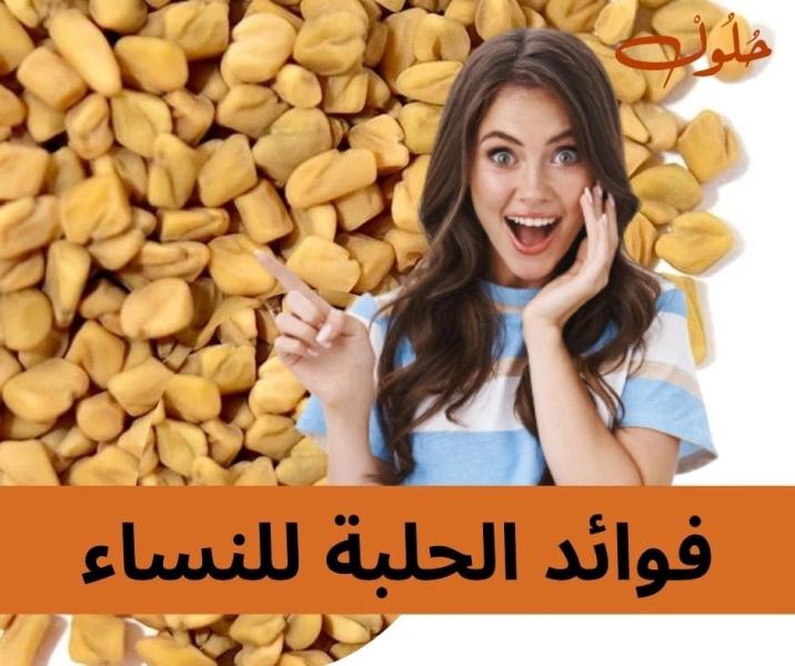 فوائد الحلبة لصحة الجلد والجسم