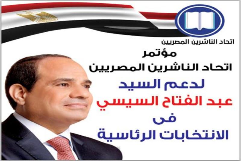 اتحاد الناشرين ينظم مؤتمرًا لدعم المرشح الرئاسي عبد الفتاح السيسي