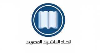 «الناشرين المصريين» يعلن إجراء قرعة تسكين دور النشر بمعرض القاهرة للكتاب