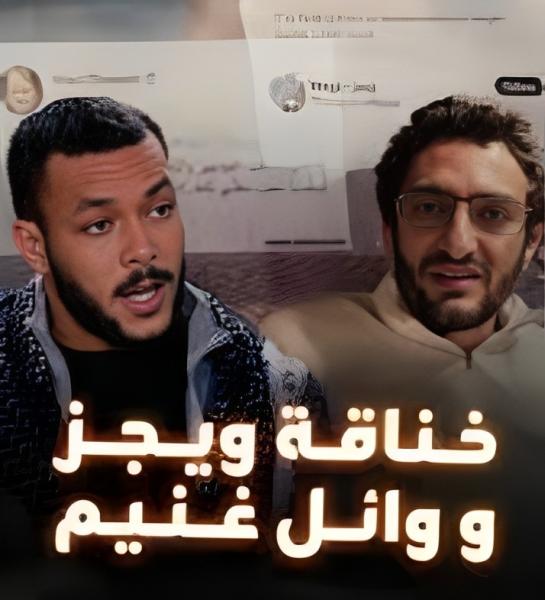 خناقة بين وائل غنيم و”ويجز“ بسبب فلسطين