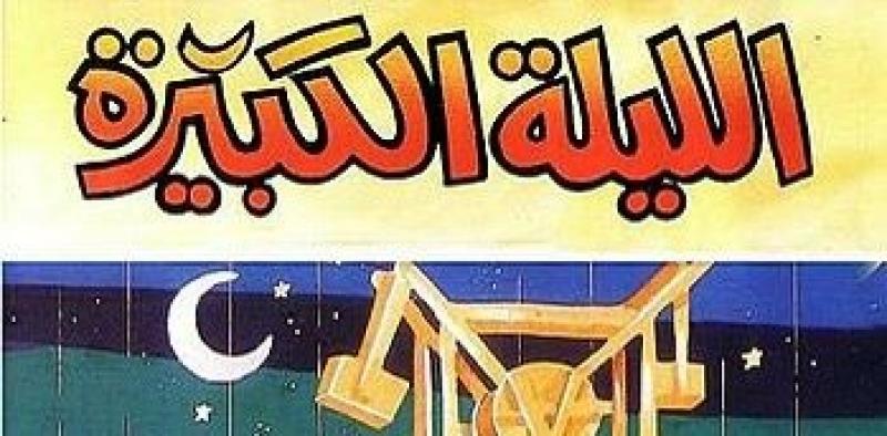 الليلة الكبيرة