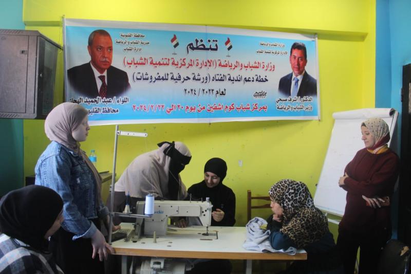 أندية الفتاة والمرأة بالقليوبية تنفذ ورشة عمل للمفروشات بمركز شباب كوم أشفين