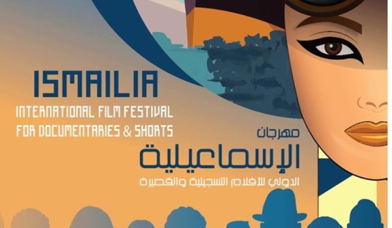 مهرجان الإسماعيلية للأفلام التسجيلية والقصيرة