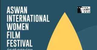 اليوم السبت.. انطلاق حفل افتتاح مهرجان أسوان الدولي لأفلام المرأة