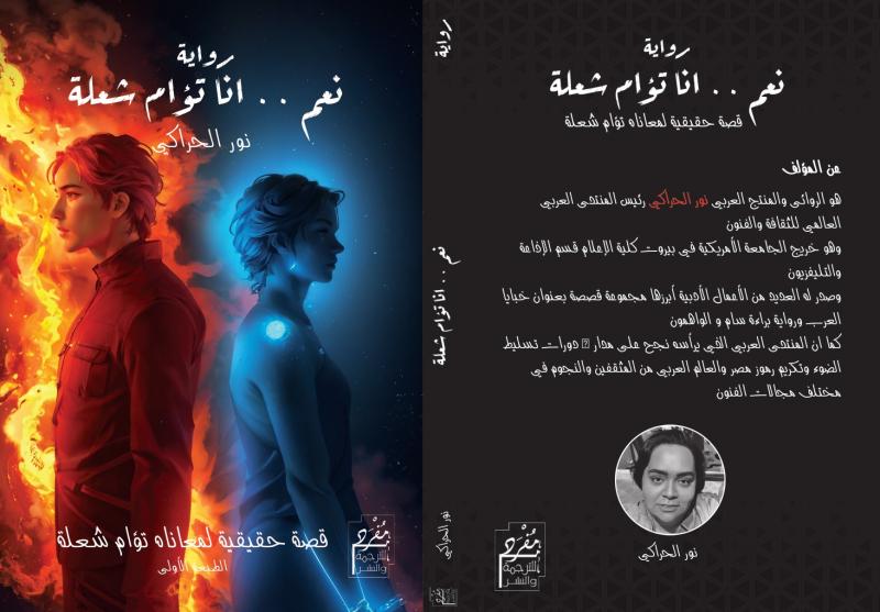 أنا تؤام الشعلة