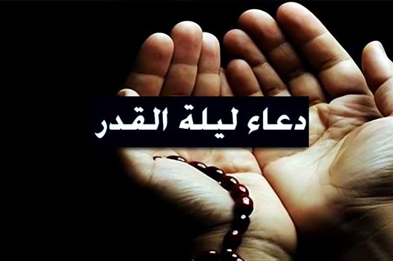 دعاء الرسول في ليلة القدر.. اللَّهُمَّ إِنَّكَ عَفُوٌّ تُحِبُّ العفْوَ فاعْفُ عنِّي