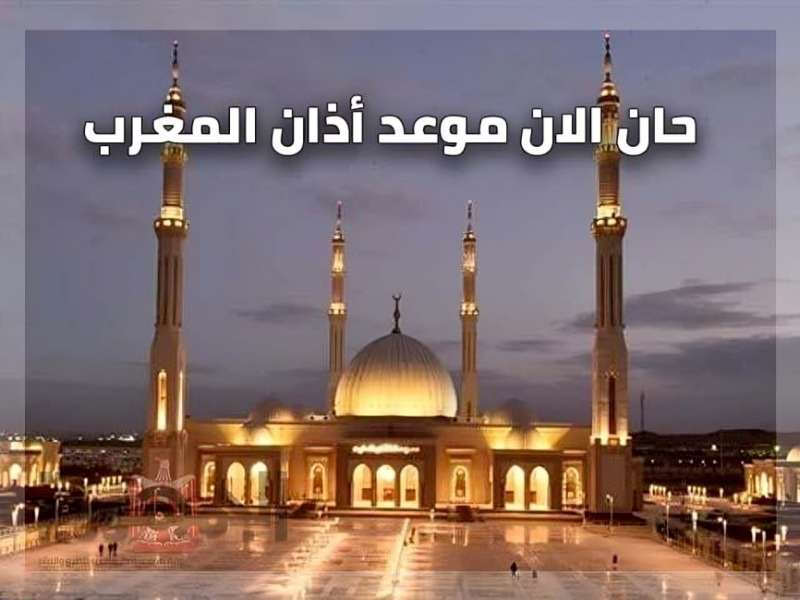 موعد أذان المغرب.. إمساكية 28 رمضان لعام 1445 هجريًا من «أنا حوا»