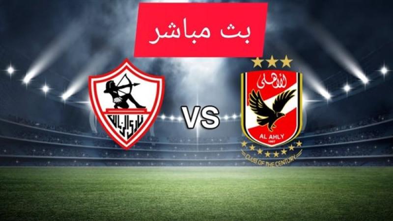 مشاهدة مباراة الزمالك والأهلي بث مباشر في الدوري