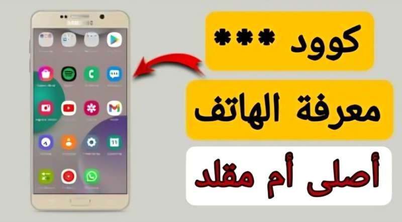 احذر من فخ الهواتف المقلدة.. إليك الطريقة المضمونة لمعرفة هاتفك أصلي أم لا 