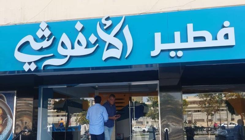 غلق وتشميع مطعم فطير الأنفوشي بمدينة نصر