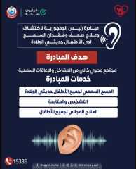 الصحة تكشف تفاصيل خدمات مبادرة الكشف المبكر عن ضعف السمع للأطفال