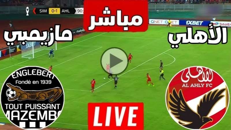 مشاهدة مباراة الاهلى ومازيمبى بث مباشر الان