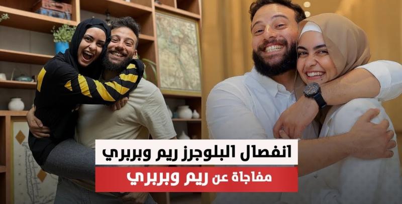 حقيقة انفصال ريم وبربري