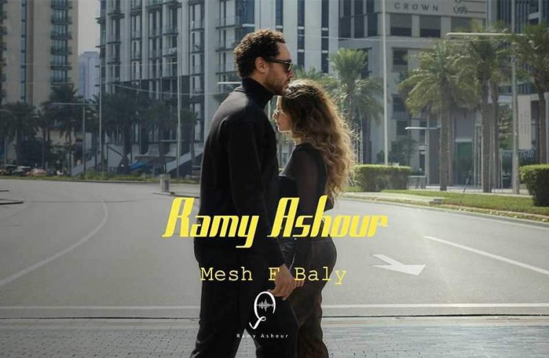 رامي عاشور يطرح أغنيته الجديدة مش في بالي على المنصات الرقمية