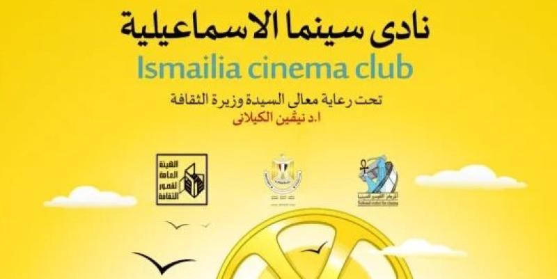 المركز القومي للسينما يفتتح نادي سينما الإسماعيلية