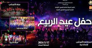 الجمعة.. قصور الثقافة تحتفل بعيد الربيع على مسرح قصر الأنفوشي بالإسكندرية