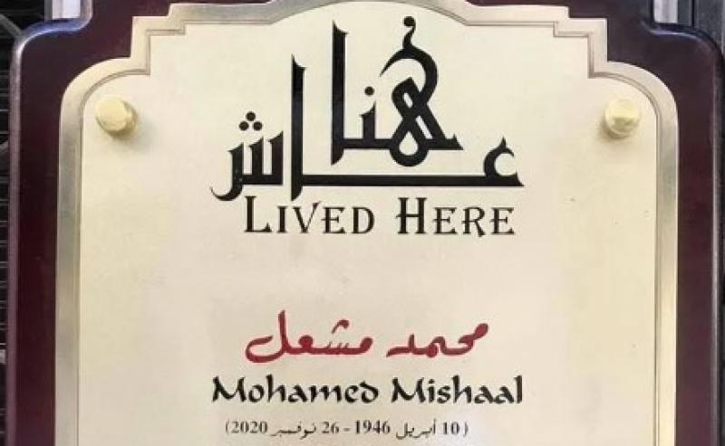 التنسيق الحضارى يدرج اسم محمد مشعل فى مشروع عاش هنا