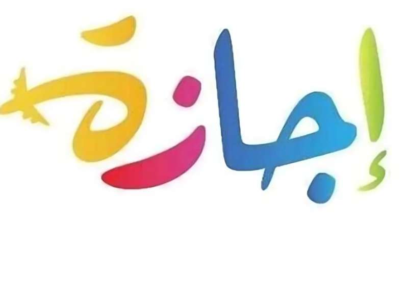 أطول عطلة رسمية للموظفين خلال أيام.. إجازة 9 أيام