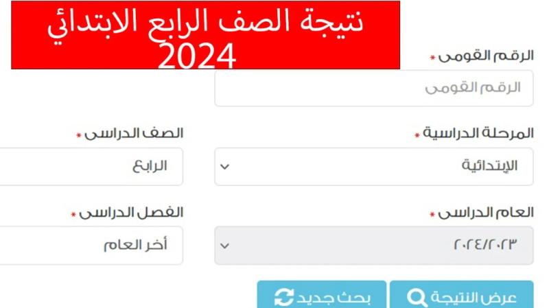 نتيجة الصف الرابع الابتدائي 2024