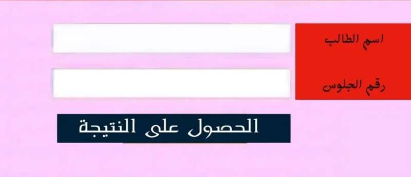نتيجة الصف الثاني الإعدادي الترم الثاني بالاسم ورقم الجلوس