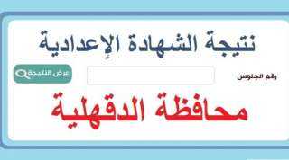 نتيجة الصف الثالث الإعدادي محافظة الدقهلية.. نسبة النجاح 93.7%