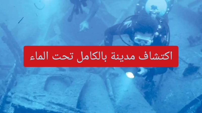 مفاجأة اكتشاف مدينة بالكامل تحت الماء تسمى مدينة الأسود الغارقة