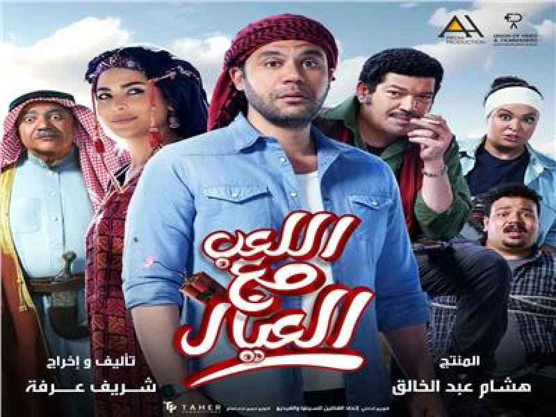 محمد إمام يكشف عن البوستر الرسمي لفيلمه اللعب مع العيال