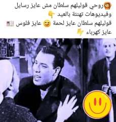 ”كوميكس“.. روحي قوليلهم سلطان مش عاوز رسايل على العيد.. عاوز لحمة وكهربا وفلوس