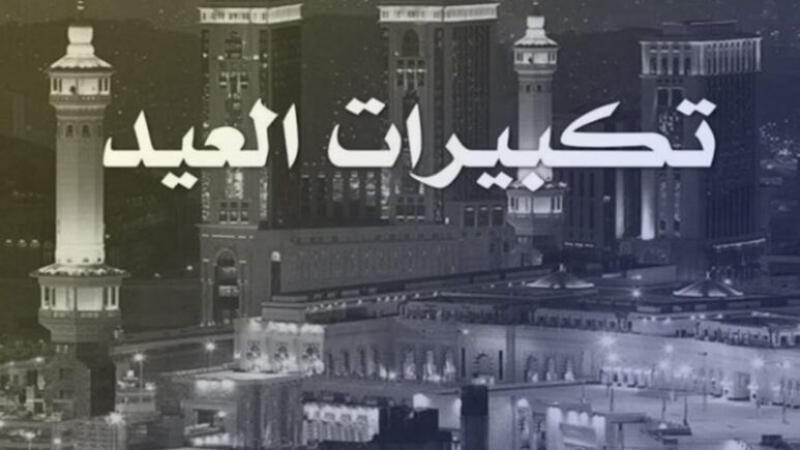 تكبيرات العيد.. صيغتها .. الله أكبر الله أكبر الله أكبر لا إله إلا الله
