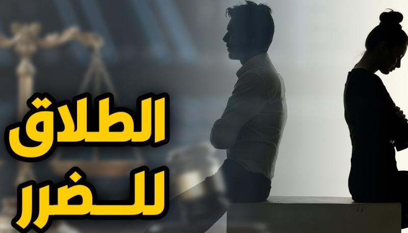 الطلاق للضرر