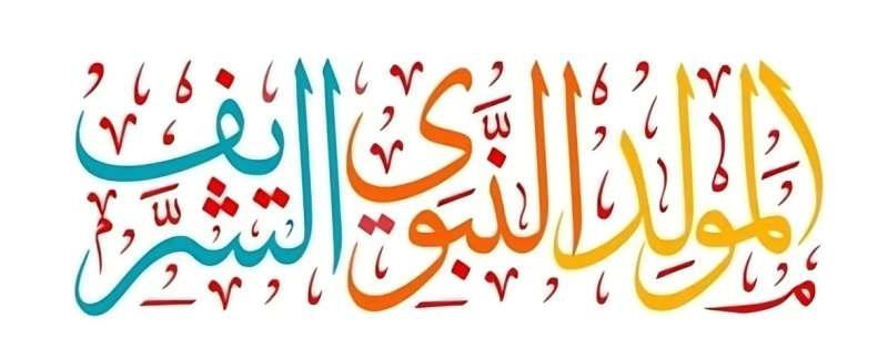 موعد إجازة المولد النبوي الشريف 2024/1446