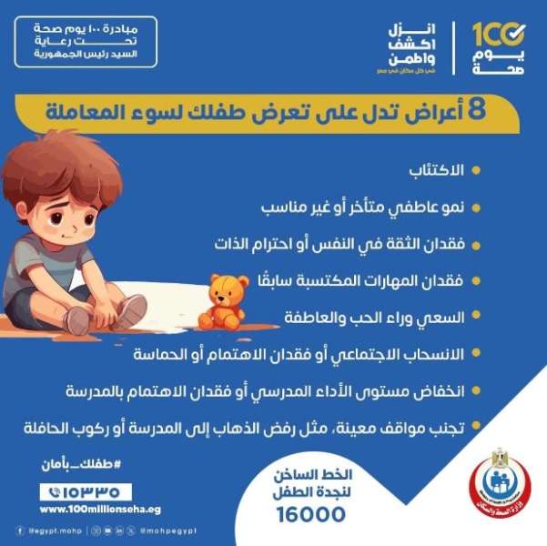 تعرض الأطفال لسوء المعاملة