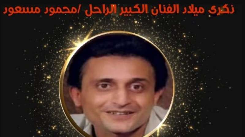 الفنان الراحل محمود مسعود