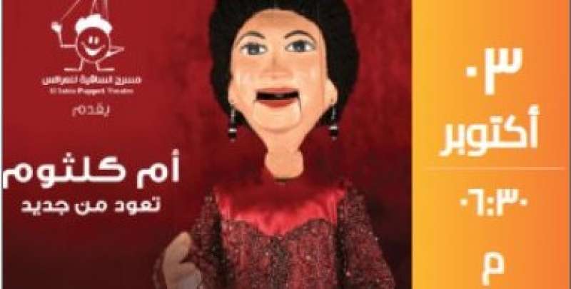 مسرح الساقية للعرائس