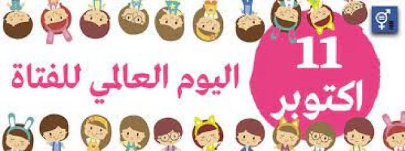 اليوم العالمى للفتاة