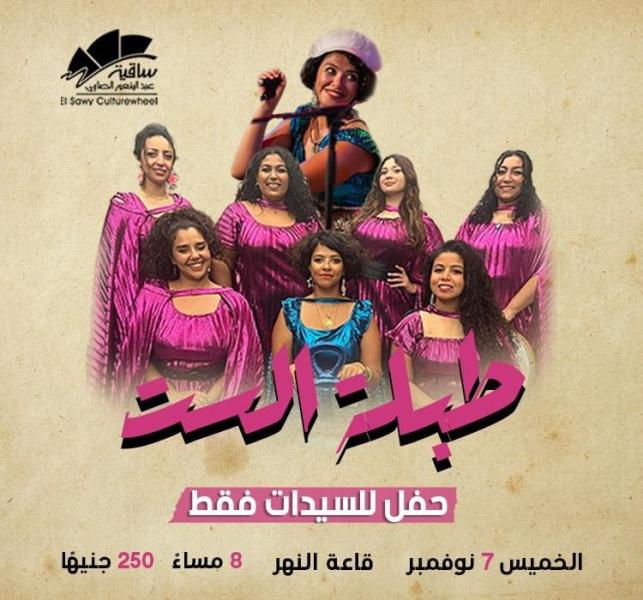 فرقة طبلة الست