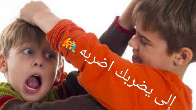 إمتى تقول لابنك اضرب اللى يضربك؟.. طبيبة نفسية توضح