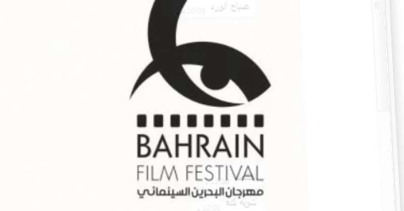 مهرجان البحرين السينمائي