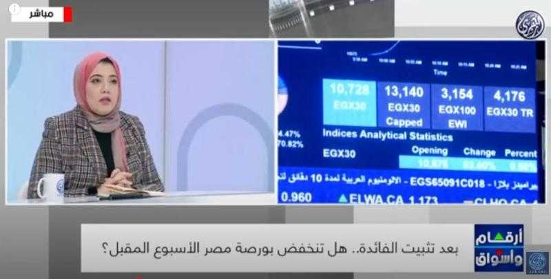 الطريق الأكثر أمانًا.. خبيرة اقتصادية عن تثبيت أسعار الفائدة