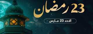 السحور والفجر في اليوم الـ23 من رمضان 2025، 14 ساعة صيام تنتظر الصائمين