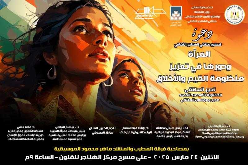 ”المرأة.. ركيزة القيم والأخلاق” في ملتقى الهناجر الثقافي غدًا