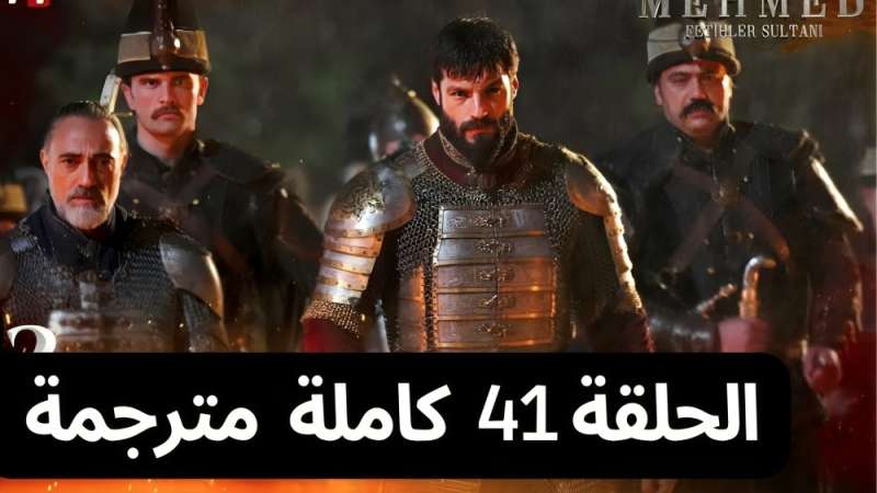 محمد الفاتح، شاهد ملحمة درامية تتواصل في الحلقة 41