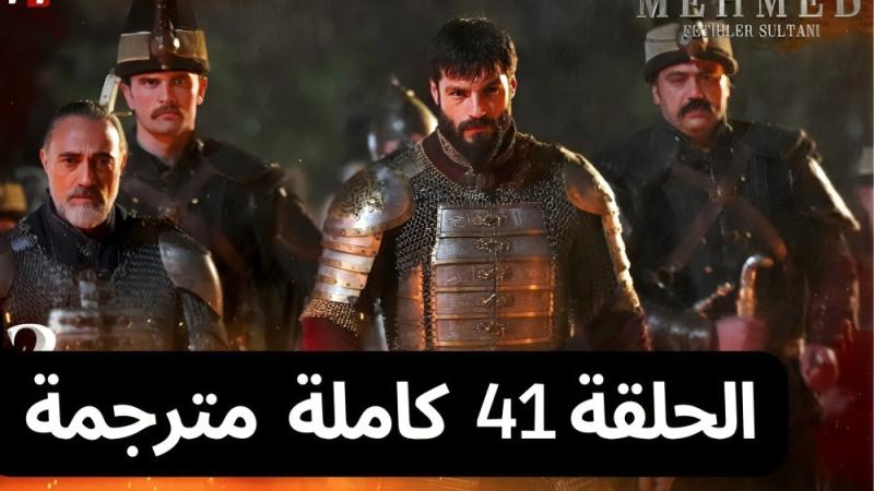 محمد الفاتح، شاهد ملحمة درامية تتواصل في الحلقة 41